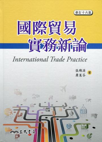 國際貿易實務新論（修訂十六版）