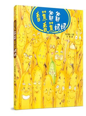 香蕉爺爺香蕉奶奶