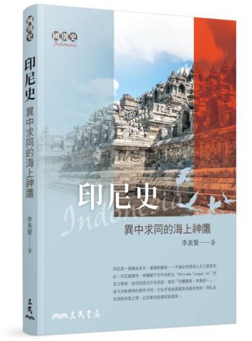 印尼史:異中求同的海上神鷹(二版)
