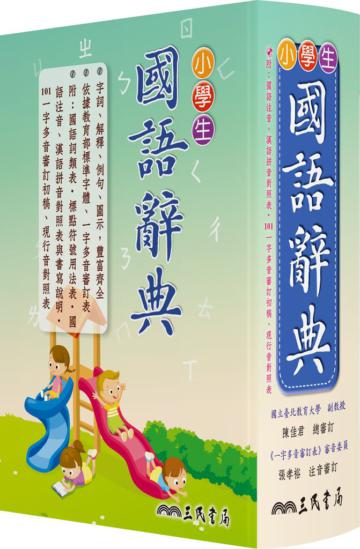 小學生國語辭典(三版七刷修正)