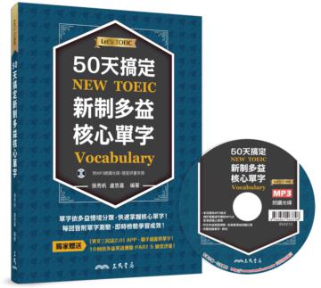50天搞定新制多益核心單字