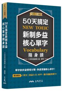 50天搞定新制多益核心單字隨身讀
