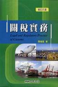 關稅實務(修訂六版)