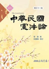 中華民國憲法論（修訂十一版）