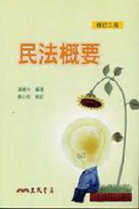 民法概要（修訂二版）