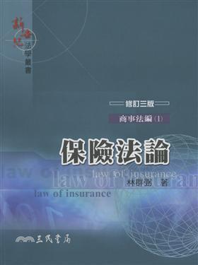 保險法論（修訂三版）