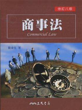 商事法（修訂八版）