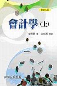會計學（上冊修訂六版）