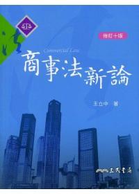 商事法新論（修訂十版）