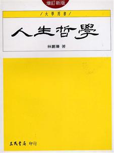 人生哲學