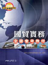 國貿實務全國會考教材（修訂二版）