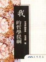 李澤厚論著（10冊合售）