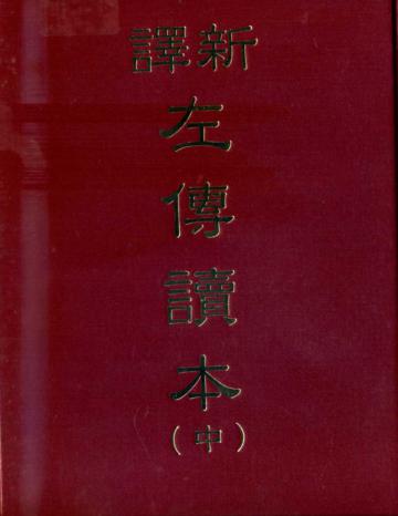 新譯左傳讀本（中冊精裝）