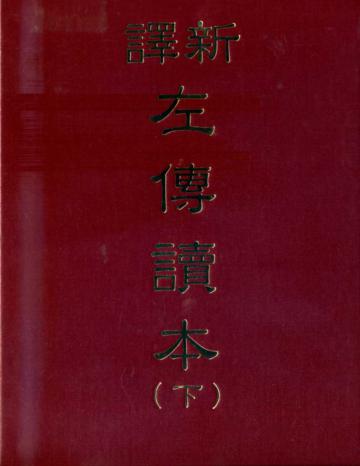 新譯左傳讀本（下冊精裝）