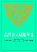 新譯華嚴經入法界品（上下冊合售平裝）