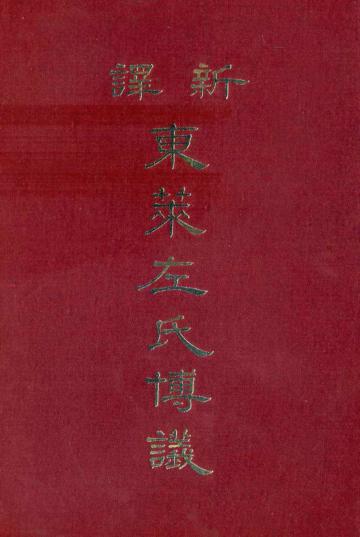 新譯東萊博議