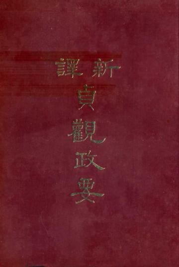 新譯貞觀政要（精裝）