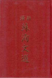 新譯蘇洵文選（精裝）