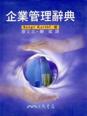 企業管理辭典（精裝）