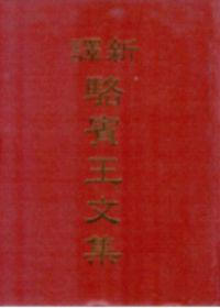 新譯駱賓王文集（精裝）
