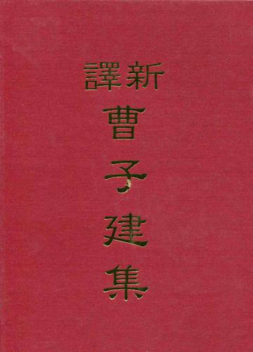 新譯曹子建集（精裝）