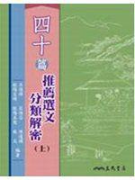 四十篇推薦選文分類解密（上下冊．解析不分售）