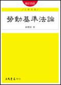 勞動基準法論（修訂四版）