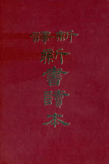 新譯新書讀本（精裝）