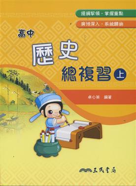 高中歷史總複習（上冊）