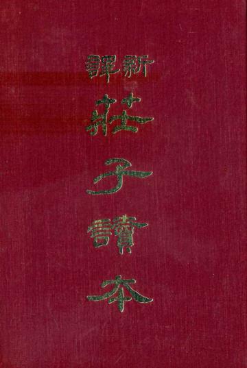新譯莊子讀本（精裝）