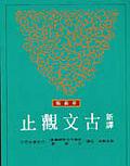 新譯古文觀止（二版）