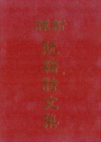 新譯阮籍詩文集（精裝）