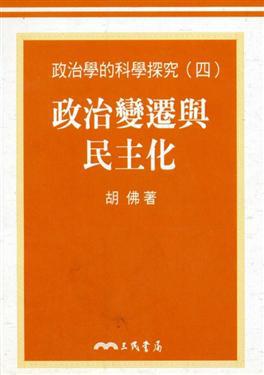 政治變遷與民主化：政治學的科學探究（4）