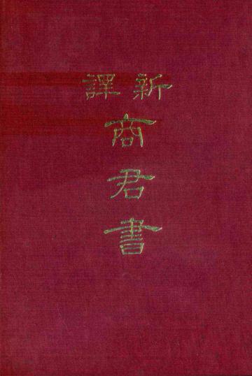 新譯商君書（精裝）