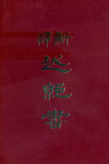 新譯越絕書（精裝）