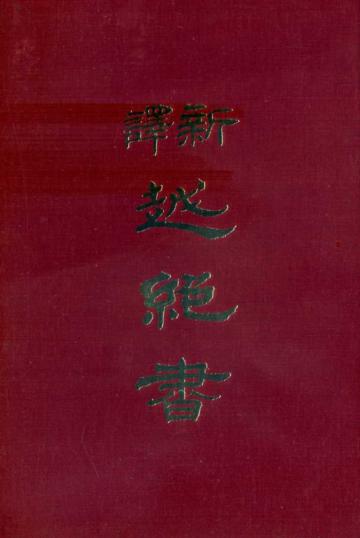 新譯越絕書（精裝）