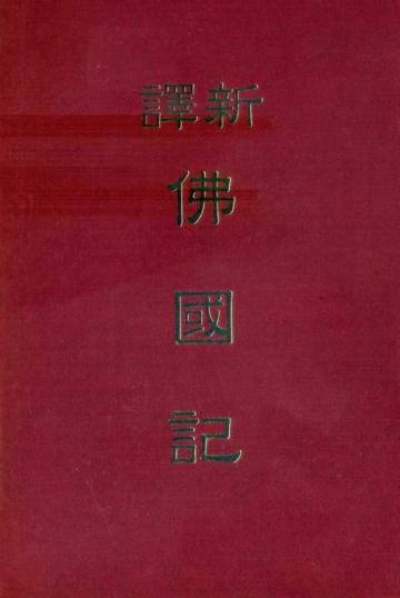 新譯佛國記（精裝）