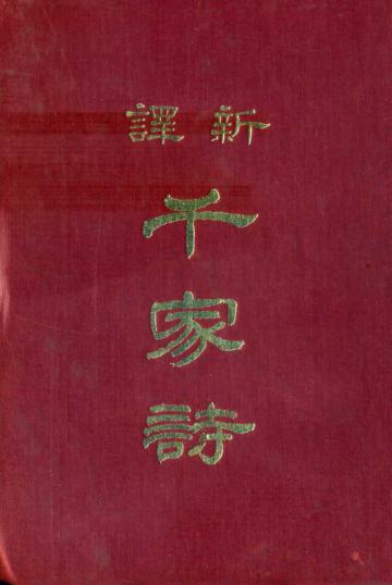 新譯千家詩（精裝）