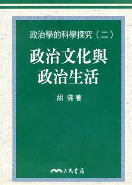 政治文化與政治生活：政治學的科學探究（2）