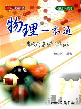物理一本通：專攻指定科目考試