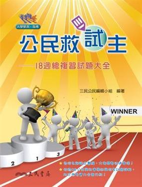 公民救試主:18週總複習試題大全(含活動夾冊)
