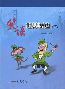 笑談世界歷史（下冊）