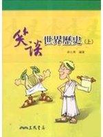 笑談世界歷史（上冊）