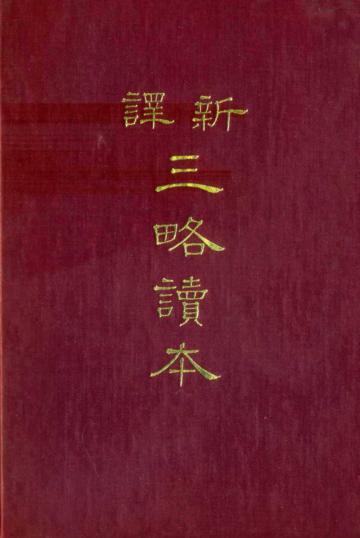 新譯三略讀本（精裝）