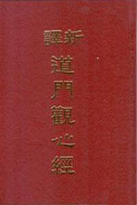 新譯道門觀心經（精裝）