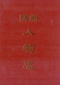 新譯人物志（精裝）