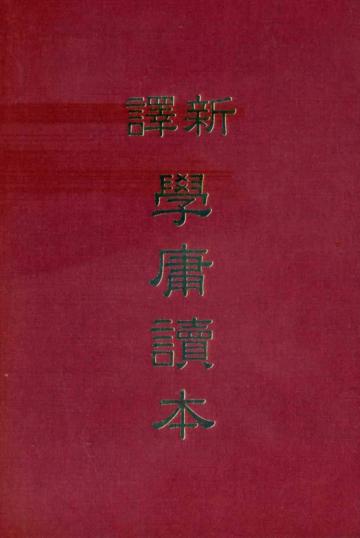 新譯學庸讀本（精裝）