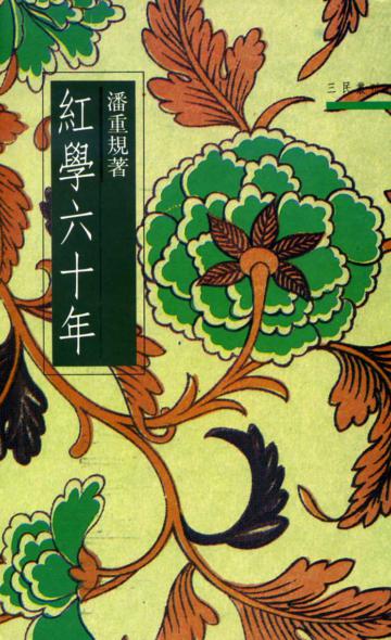 紅學六十年（三民叢刊15）