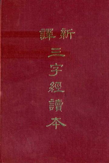 新譯三字經（精裝）