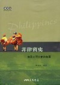 菲律賓史：東西文明交會的島國